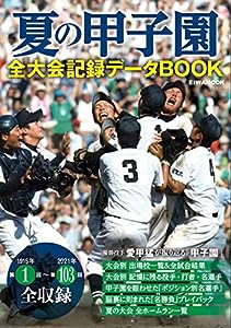 夏の甲子園全大会記録データBOOK (英和ムック)(中古品)