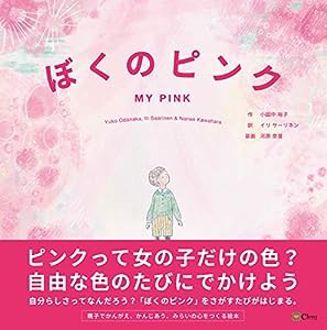 ぼくのピンク (みらいの心をつくる絵本)(中古品)