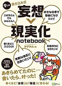 9日間 書き込み式 妄想→現実化 notebook(中古品)