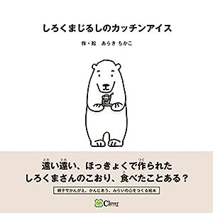 しろくまじるしのカッチンアイス (みらいの心をつくる絵本)(中古品)