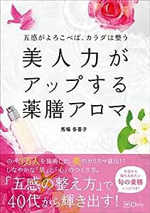 美人力がアップする薬膳アロマ(中古品)