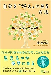 自分を「好き」になる方法(中古品)