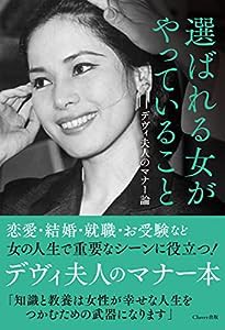 選ばれる女がやっていること――デヴィ夫人のマナー論(中古品)