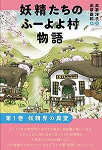 妖精たちのふーよよ村物語 第1巻(中古品)