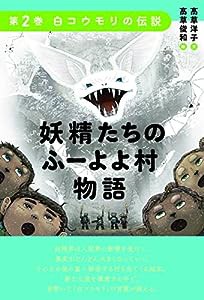 妖精たちのふーよよ村物語 第2巻(中古品)