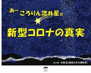 新型コロナの真実(中古品)