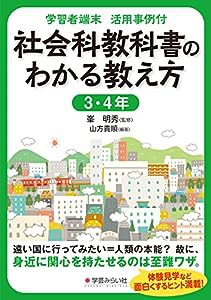 学習者端末 活用事例付 社会科教科書のわかる教え方 3・4年(中古品)