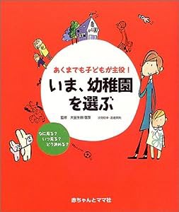 いま、幼稚園を選ぶ―あくまでも子どもが主役!(中古品)