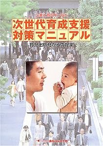 企業と育児をつなぐ次世代育成支援対策マニュアル—育児出版社からの提案(中古品)