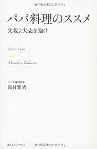 パパ料理のススメ(中古品)