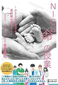 NICU命の授業: 小さな命を守る最前線の現場から(中古品)