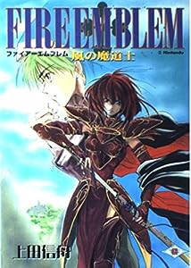 ファイアーエムブレム—風の魔道士 (ガンガンファンタジーコミックス)(中古品)