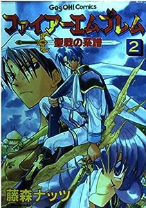 ファイアーエムブレム聖戦の系譜 2 (ギャグ王コミックス)(中古品)