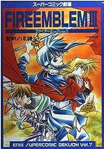 ファイアーエムブレム3聖戦の系譜 (エニックススーパーコミック劇場)(中古品)