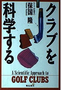 クラブを科学する(中古品)