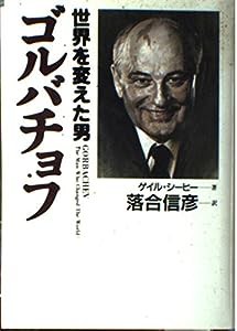 ゴルバチョフ―世界を変えた男(中古品)