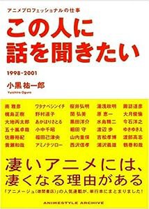 この人に話を聞きたい アニメプロフェッショナルの仕事 1998-2001 (ANIMESTYLE ARCHIVE)(中古品)