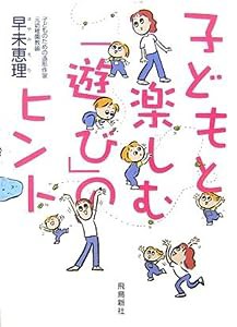 子どもと楽しむ「遊び」のヒント(中古品)