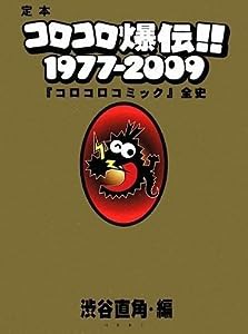 定本コロコロ爆伝!! 1977-2009 ~ 「コロコロコミック」全史(中古品)