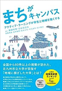 まちがキャンパス アクティブ・ラーニングが学生と地域を強くする(中古品)