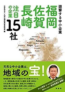 遊撃する中小企業 福岡・佐賀・長崎 注目の企業15社(中古品)