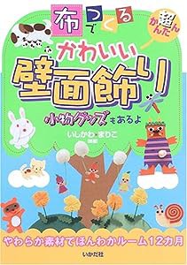 布でつくるかわいい壁面飾り―超かんたん(中古品)