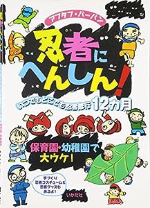 忍者にへんしん!—いつでもどこでも忍者修行12カ月(中古品)