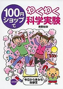 100円ショップでわくわく科学実験(中古品)