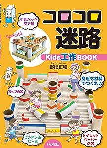 コロコロ迷路Kids工作BOOK(中古品)