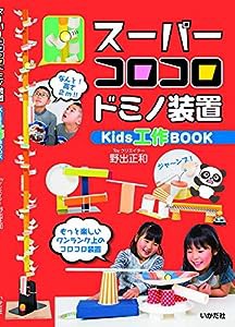 スーパーコロコロドミノ装置Kids工作BOOK(中古品)