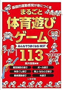 まるごと体育遊び・ゲーム(中古品)