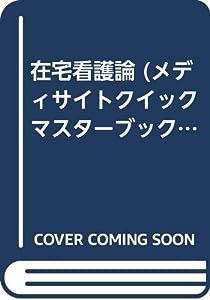 在宅看護論 (メディサイトクイックマスターブックス)(中古品)