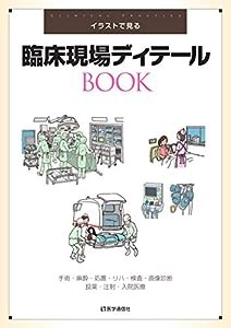 イラストで見る臨床現場ディテールBOOK—手術・麻酔・処置・リハ・検査・画像診断・投薬・注射・入院医療(中古品)