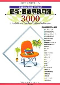 最新・医療事務用語3000―医療事務に必要な医事・医学用語事典(中古品)