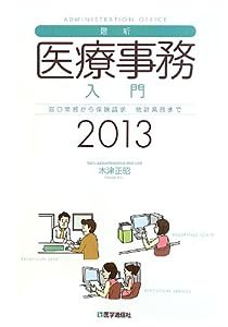 最新・医療事務入門 2013年版(中古品)