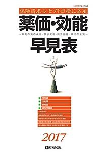 薬価・効能早見表 2017: 薬剤の適応疾患・禁忌疾患・用法用量・薬価の全覧(中古品)