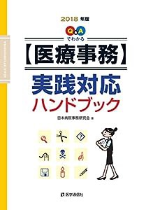 Q&Aでわかる【医療事務】実践対応ハンドブック 2018年版(中古品)