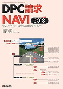 DPC請求NAVI 2018-19年版: DPCコーディング&請求の完全攻略マニュアル(中古品)