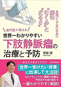 世界一わかりやすい“下肢静脈瘤”の治療と予防: 見過ごしてはいけない脚の“むくみ”と“だるさ” (医学通信社BOOKS)(中古品)