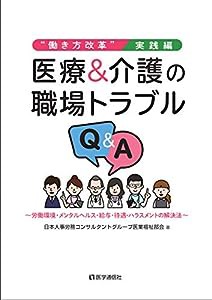 “働き方改革”の実践応用編 医療&介護の職場トラブルQ&A: 労働環境・ハラスメント・給与・残業・メンタルヘルス──全120QA(中 