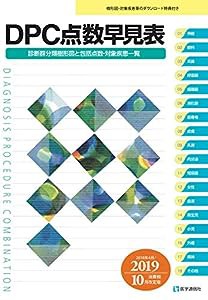 DPC点数早見表 2019年10月版【消費税改定版】: 診断群分類樹形図と包括点数・対象疾患一覧 (2019年10月版)(中古品)