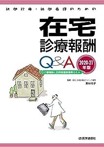 訪問診療・訪問看護のための 在宅診療報酬Q&A 2020-21年版: 介護報酬と訪問看護療養費Q&A (2020-21年版)(中古品)