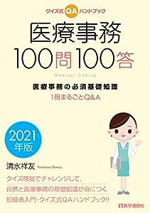 クイズ式QAハンドブック 医療事務100問100答 2021年版: 医療事務の必須基礎知識 ――1冊まるごとQ&A (2021年版)(中古品)