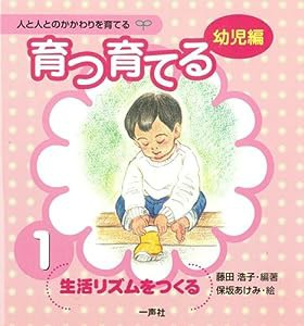 育つ・育てる〈1〉生活リズムをつくる (人と人とのかかわりを育てる 幼児編)(中古品)