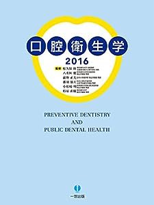 口腔衛生学2016(中古品)