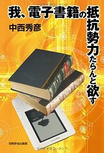 我、電子書籍の抵抗勢力たらんと欲す(中古品)