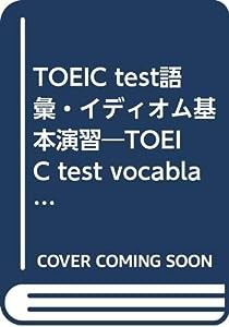 TOEIC test語彙・イディオム基本演習—TOEIC test vocablary & id(中古品)
