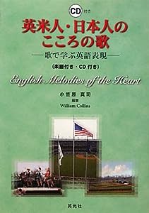 英米人・日本人のこころの歌―歌で学ぶ英語表現(中古品)