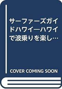 サーファーズガイド・ハワイ (エイムック 349)(中古品)