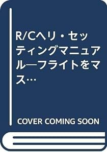 R/Cヘリ・セッティングマニュアル (エイムック 371)(中古品)